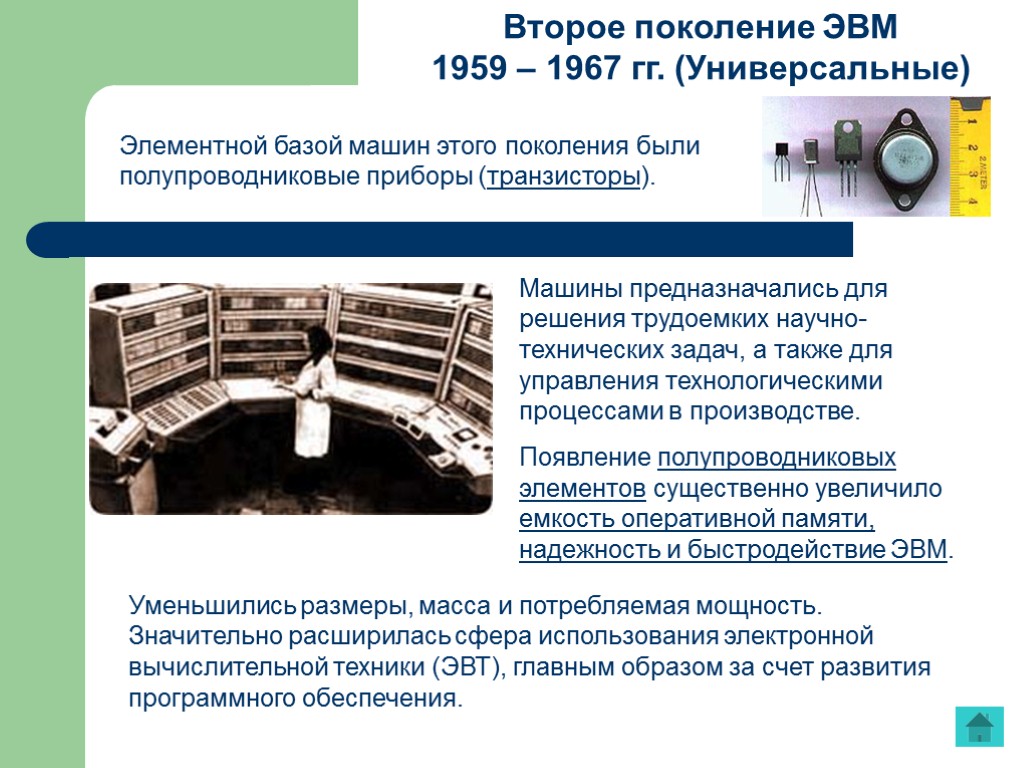 Второе поколение ЭВМ 1959 – 1967 гг. (Универсальные) Машины предназначались для решения трудоемких научно-технических